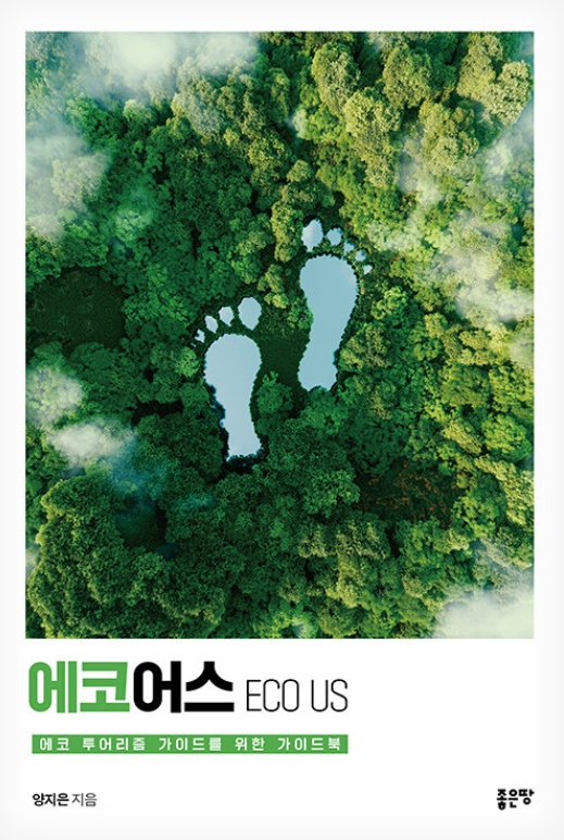 에코어스 ECO US 교재 표지 - 에코 투어리즘 가이드를 위한 가이드북